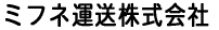 ミフネ運送株式会社